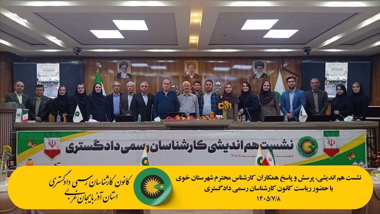 نشست هم اندیشی، پرسش و پاسخ همکاران کارشناس محترم شهرستان خوی با حضور ریاست کانون کارشناسان رسمی دادگستری