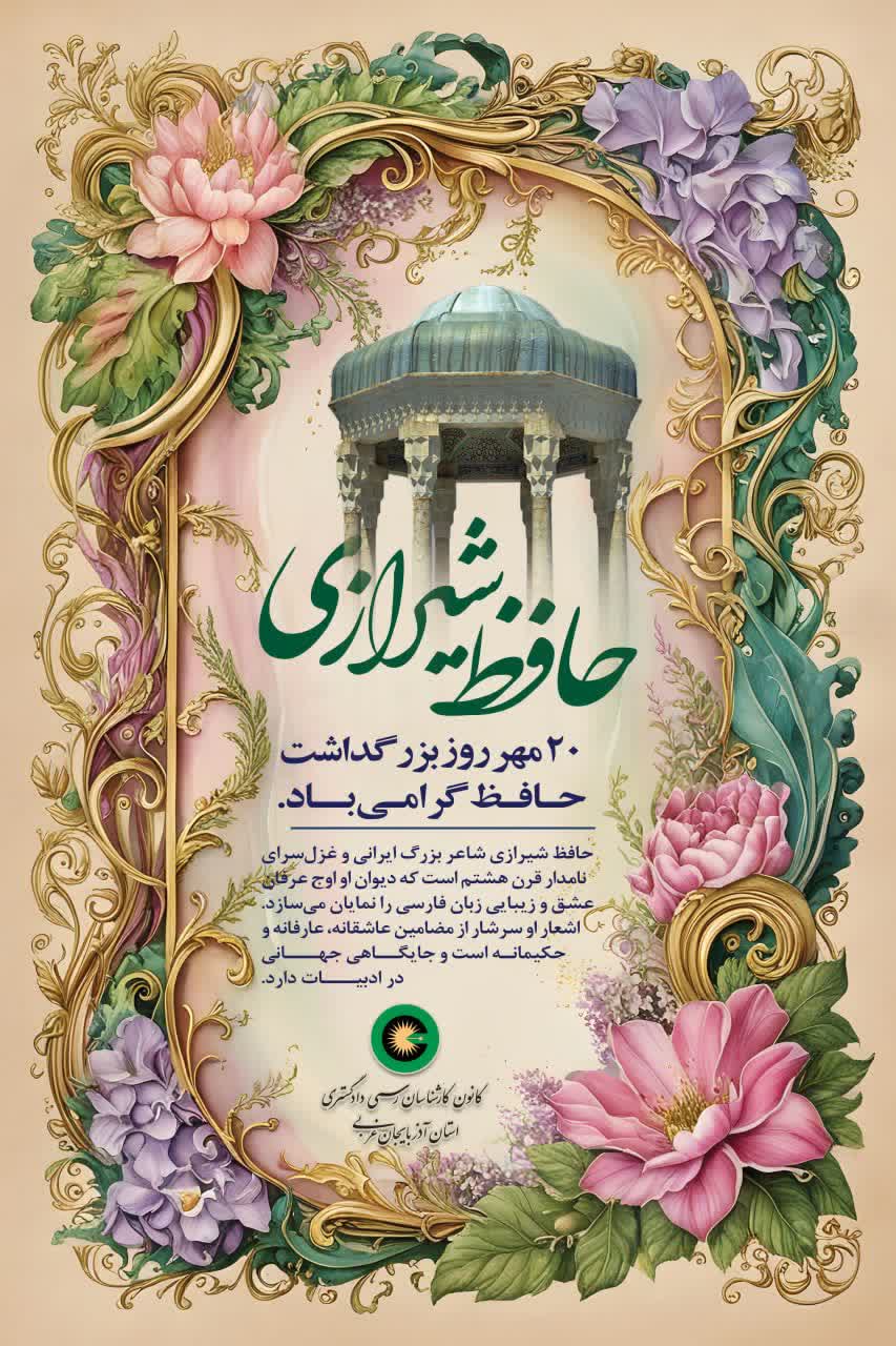 20 مهر ماه روز بزرگداشت حافظ شیرازی گرامی باد.