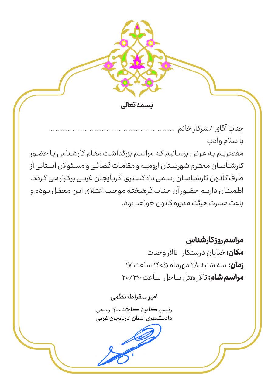 دعوتنامه مراسم روز کارشناس