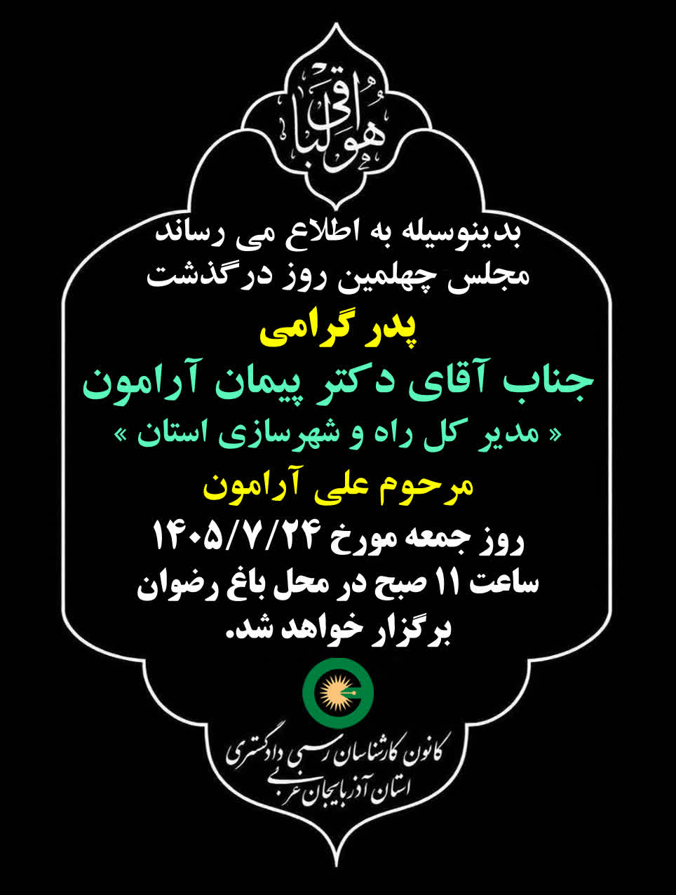 چهلمین روز درگذشت پدر گرامی جناب آقای دکتر پیمان آرامون مدیر کل راه و شهرسازی استان
