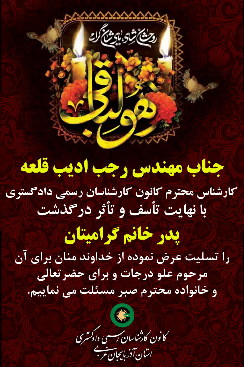 درگذشت پدر خانم گرامی جناب آقای مهندس رجب ادیب قلعه کارشناس محترم کانون