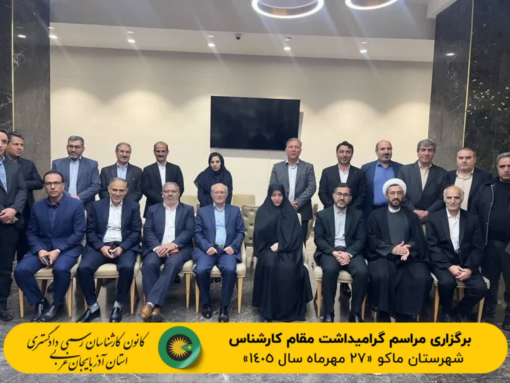 برگزاری مراسم گرامیداشت مقام کارشناس شهرستان ماکو مورخ 1405/7/27