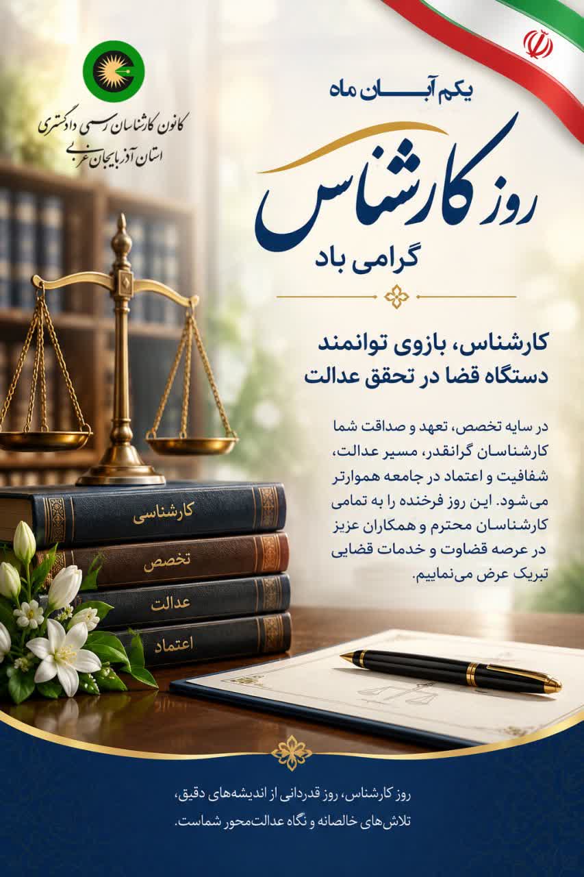 تبریک روز کارشناس ، یکم آبان ماه 1405