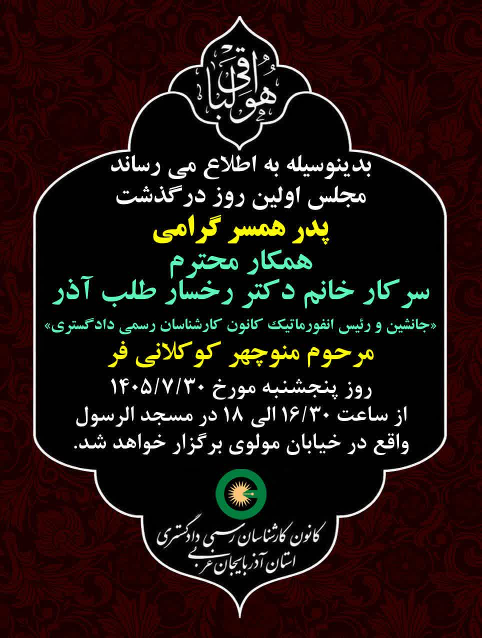 درگذشت پدر همسر گرامی خانم دکتر شیرین رخسار طلب آذر جانشین و رئیس انفورماتیک کانون