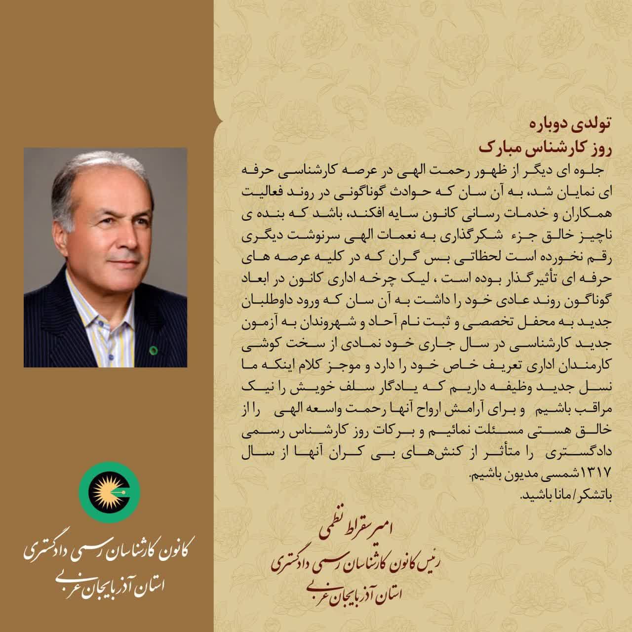 🖌پیام ریاست کانون کارشناسان  رسمی دادگستری استان آذربایجان غربی به مناسبت روز اول  آبان (( روز کارشناس))