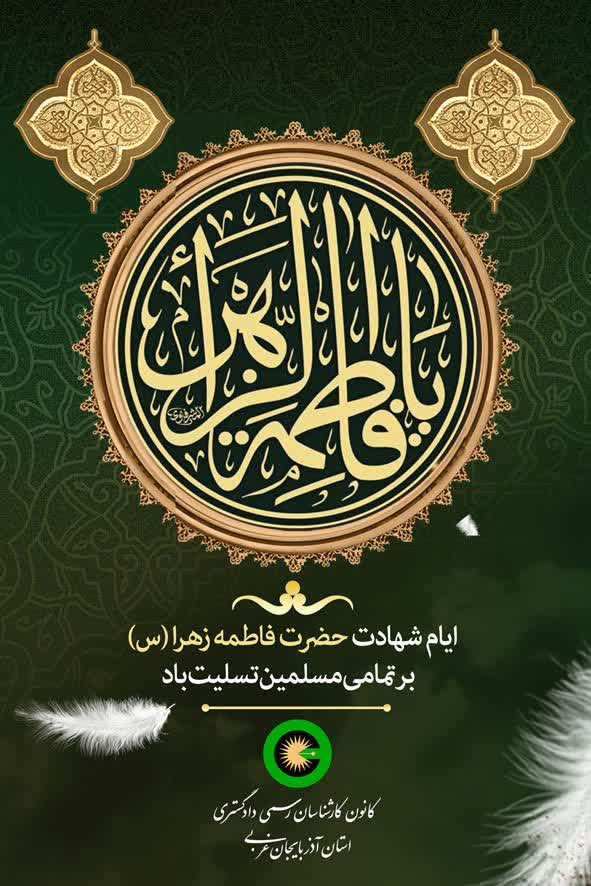 فرا رسیدن ایام سوگواری حضرت فاطمه زهرا (س) بر عموم مسلمین جهان تسلیت باد.
