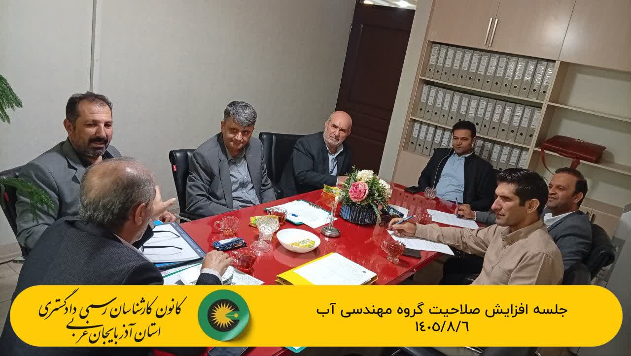 جلسه افزایش صلاحیت گروه مهندسی آب 1405/08/06